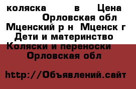 коляска jedo 2 в 1 › Цена ­ 11 500 - Орловская обл., Мценский р-н, Мценск г. Дети и материнство » Коляски и переноски   . Орловская обл.